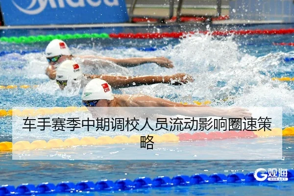 车手赛季中期调校人员流动影响圈速策略